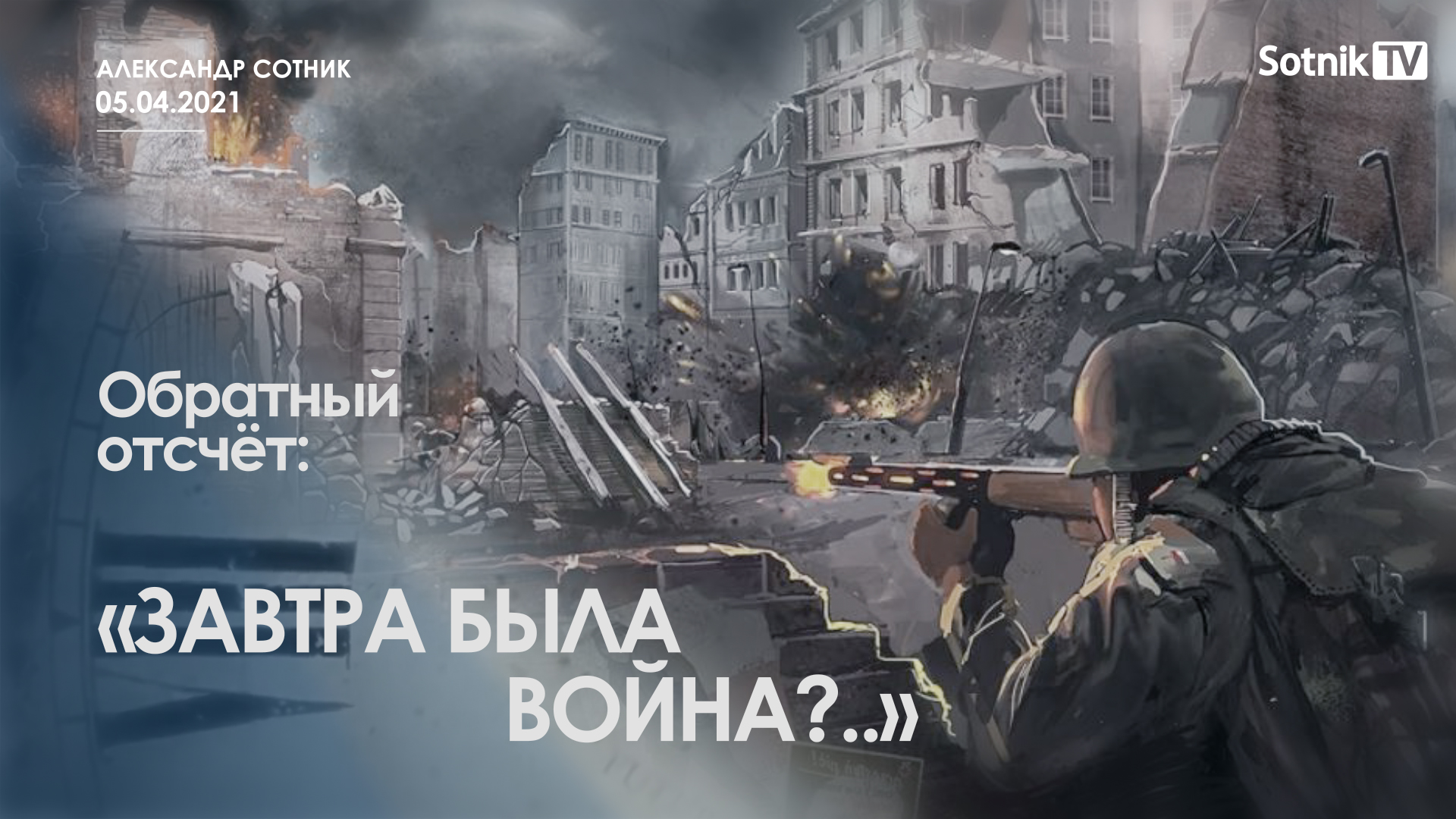ОБРАТНЫЙ ОТСЧЁТ: «ЗАВТРА БЫЛА ВОЙНА?..»